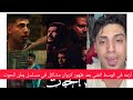 أزمه في الوسط الفني بعد ظهور كروان مشاكل في مسلسل بطن الحوت