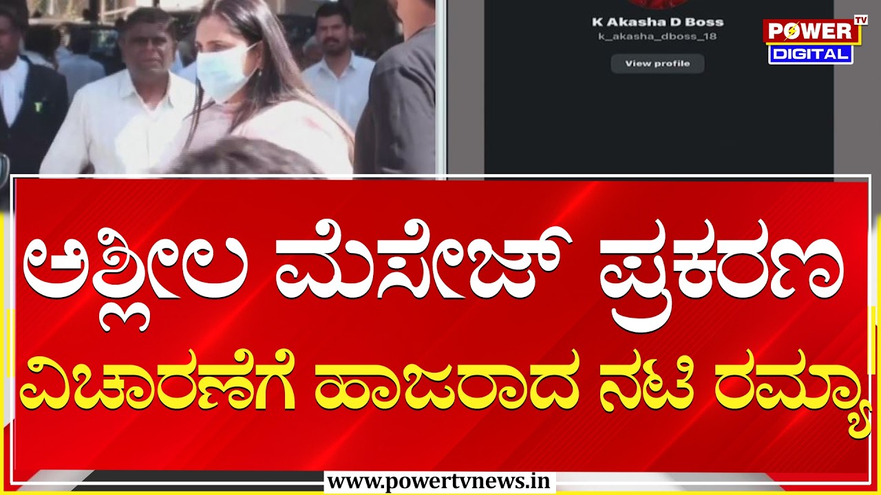 ಅಶ್ಲೀಲ ಮೆಸೇಜ್ ಪ್ರಕರಣದಲ್ಲಿ ವಿಚಾರಣೆಗೆ ಹಾಜರಾದ ನಟಿ | Power Tv News