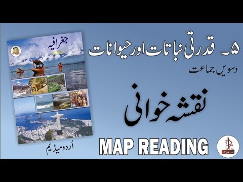 Natural Vegetation and Wildlife | قدرتی نباتات اور حیوانات | Class 10 Geography Map Reading