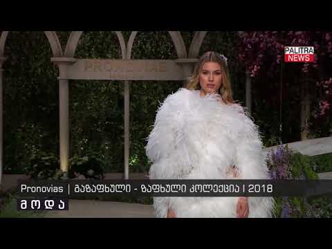 Pronovias - გაზაფხული-ზაფხულის კოლექცია 2018