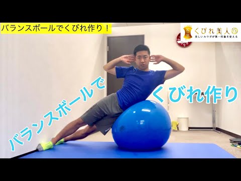 【くびれ作り】脇腹引き締めにオススメエクササイズ！