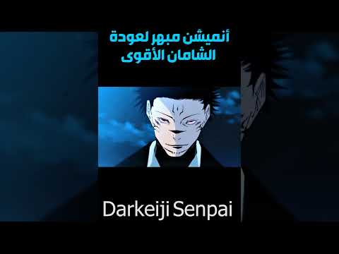 تحرير غوجو ساتورو و ظهوره الفخم