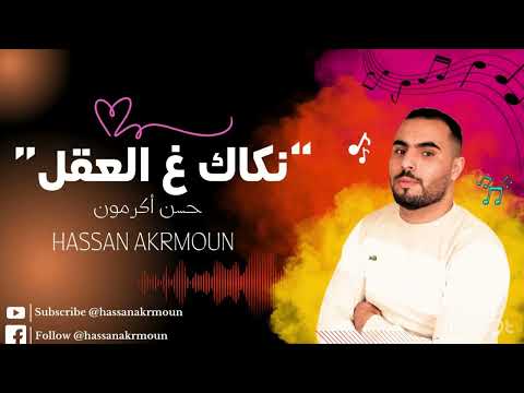 جديد حسن أكرمون نكاك غ العقل