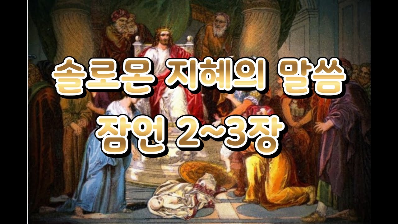 솔로몬 지혜의 말씀 잠언 2~3장 - YouTube