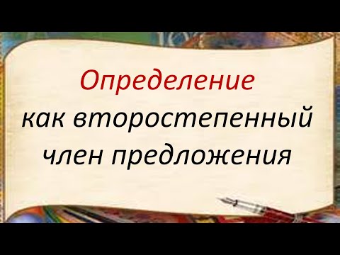 Русский язык. Определение как второстепенный член предложения. Видеоурок.