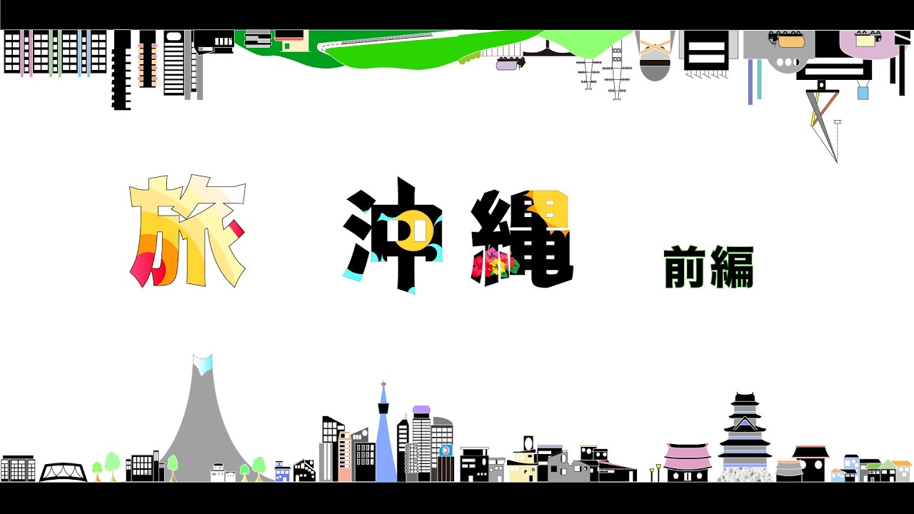 気分と直感で旅をする。【沖縄県糸満市編】