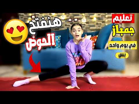 تعليم حركات اساسية في الجمباز فتح الحوض ( اليوم الاول ) للمبتدئين فالمنزل جمباز Gymanastics