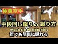 中段回し蹴りの蹴り方!ミドルキック How to kick the middle kick.