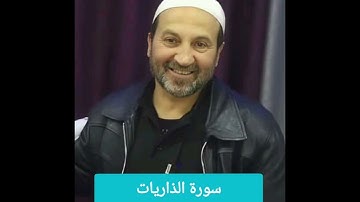 سورة الذاريات / الشيخ وائل يعقوب مصلح