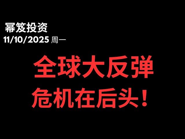 第1611期「幂笈投资」11/10/2025 关门闹剧解除，全球股市大反弹，但是，这只是空头陷阱？｜ moomoo