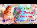 Елена, с днём  ангела! 3 июня. / Олено, з днем янгола! 3 червня.