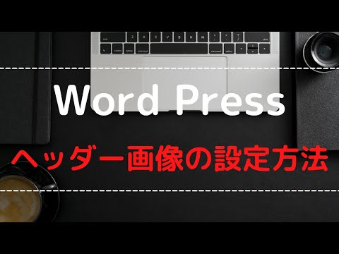 【Word Press】ヘッダー画像の設定方法