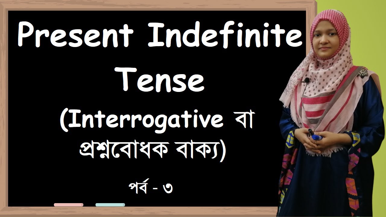 সহজ করে Tense শিখি || Present Indefinite Tense (Interrogative Sentence) | Mishal's School