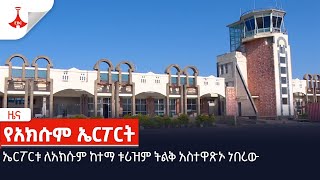 ኤርፖርቱ ለአክሱም ከተማ ቱሪዝም ትልቅ አስተዋጽኦ ነበረው Etv | Ethiopia | News