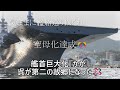 ㊗️11万再生🎊艦首巨大化『かが』呉が第二の故郷になった🛩【気ままに艦船巡り】