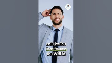 เชื่อต่อ wi-fi ที่ไม่รู้จัก เสี่ยงโดนแฮกจริงหรือไม่?