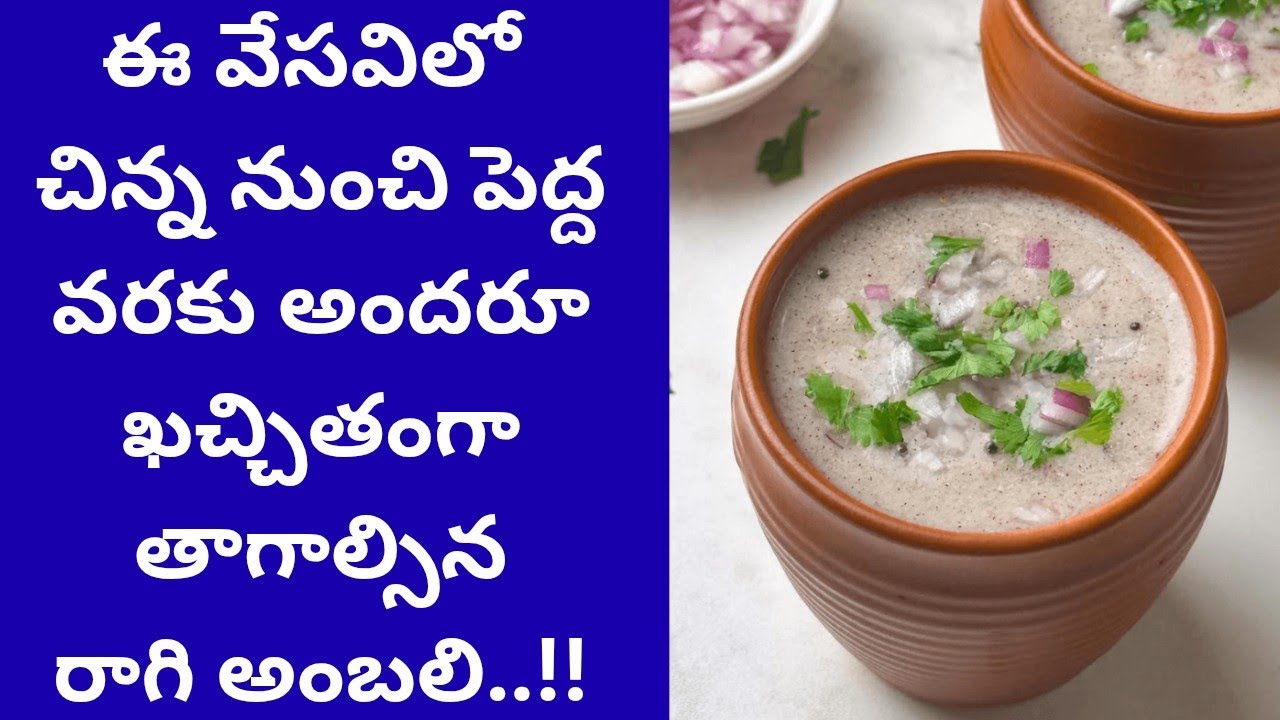 అందరూ ఖచ్చితంగా తాగాల్సిన రాగి అంబలి // ragi ambali // health tips // ragi ambali benfits 