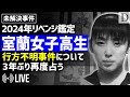【未解決事件】リベンジ回◆室蘭女子高生行方不明事件について占う／事件構造について／事件？事故？本人の意志による失踪？ 【ダイジェスト】