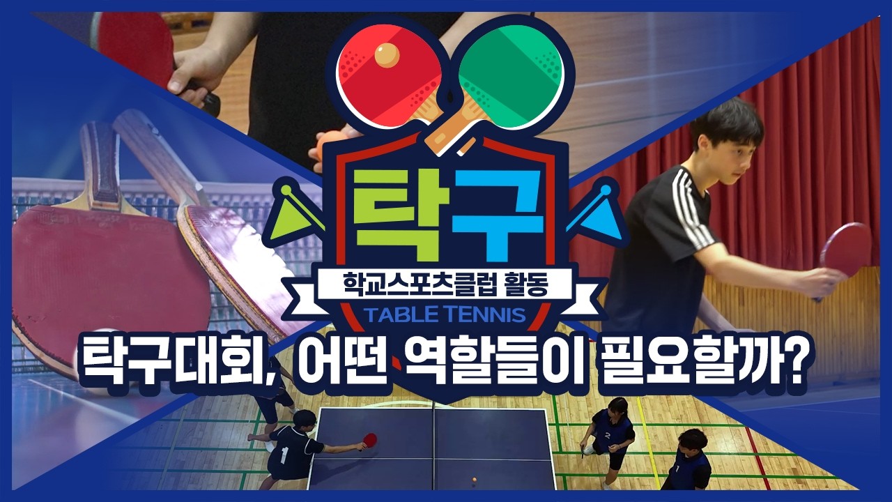 [중학교 학교스포츠클럽 활동] 탁구_10주제_탁구대회, 어떤 역할들이 필요할까?