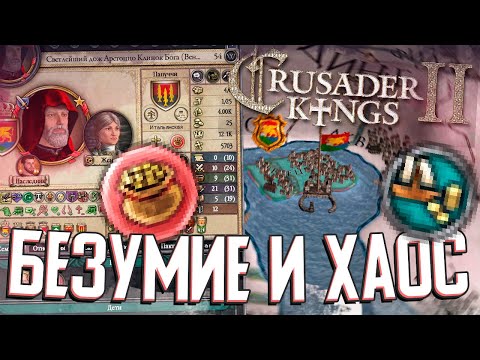 Видео: БЕЗУМИЕ В ВЕНЕЦИИ в Crusader Kings 2 (#3)