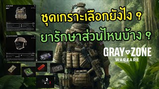 การเลือกชุดอุปกรณ์สวมใส่ เกราะ หมวก และการใช้ยารักษาอาการบาดเจ็บ - Gray Zone Warfare