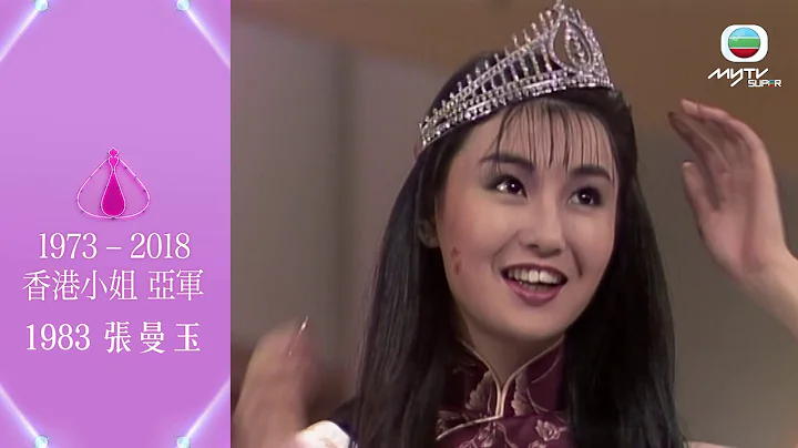 1973 - 2018香港小姐回顧．港姐亞軍合集 - 天天要聞