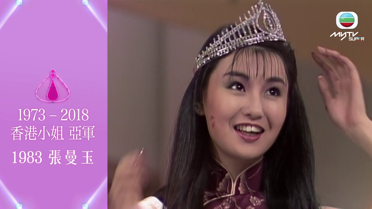 1973 - 2018香港小姐回顧．港姐季軍合集
