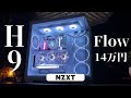 【14万円台】NZXT H9 Flowで安価高性能に自作する方法。