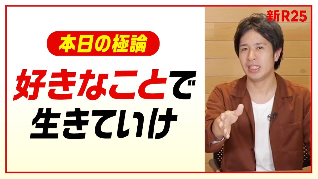 【極論解説】「好きなことで生きていく」なんて無理だと思っている人に見てほしい動画