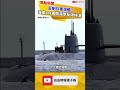 海鯤潛艦交艦在即 海軍8月海空反潛操演 反制共軍潛艦出沒西南海域