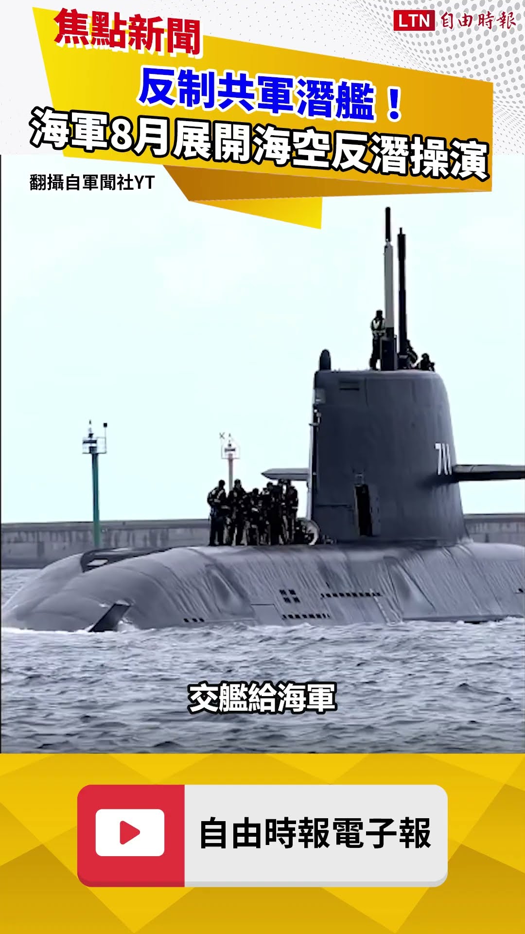 海鯤潛艦交艦在即 海軍8月海空反潛操演 反制共軍潛艦出沒西南海域