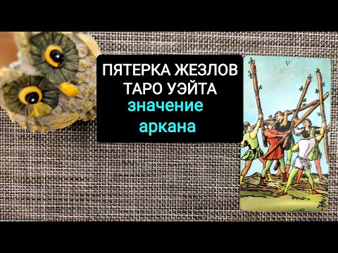 ПЯТЕРКА ЖЕЗЛОВ ЗНАЧЕНИЕ КАРТЫ ТАРО УЭЙТА