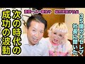 大セレブ柴村恵美子社長から教わった「いま上手くいく波動」になる方法