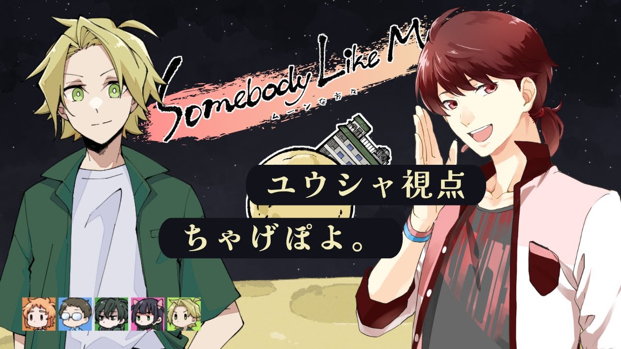 【マーダーミステリー】『ムーンな方々』【ユウシャ/ちゃげぽよ。視点】#むなかた弥生A #マーダーミステリー