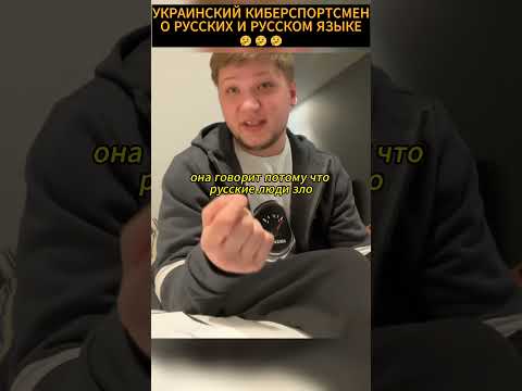 🤔🤔УКРАИНСКИЙ КИБЕРСПОРТСМЕН О РУССКИХ И РУССКОМ ЯЗЫКЕ😱😱 #simple #csgo #shorts #россия #trending