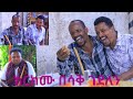 ተወዳጁ ክርክሙ በሳቅ ጨርሰን ላይክ ይመልከቱ ላይክ እና ሸር አድርጉት ተወዳጁ ክርክሙ በሳቅ ጨርሰን ላይክ ይመልከቱ ላይክ እና ሸር አድርጉት