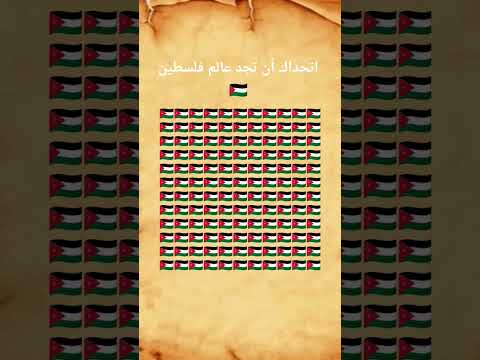 اتحداك أن تجد عالم فلسطين حره  فلسطين اكسبلور النظافه دويتو تعلم الجيلي لغز
