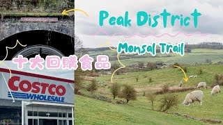 【ᴜᴋ ᴠʟᴏɢ】🐹 二訪 Peak District ⛰️ Bakewell｜ 峰區Monsal Trail 🛤️ ｜ 🛒十大回購 Costco 食物 😍  ⁉️ Costco 減價區 😳