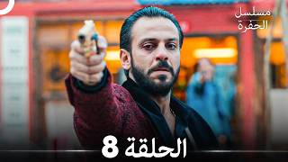 مسلسل الحفرة الحلقة 8 (النسخة الطويلة) (Arabic Dubbed)