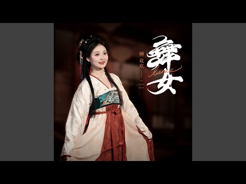 舞女 (DJ默涵版) [伴奏版]