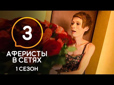 Аферисты в сетях 1 сезон 3 серия на русском