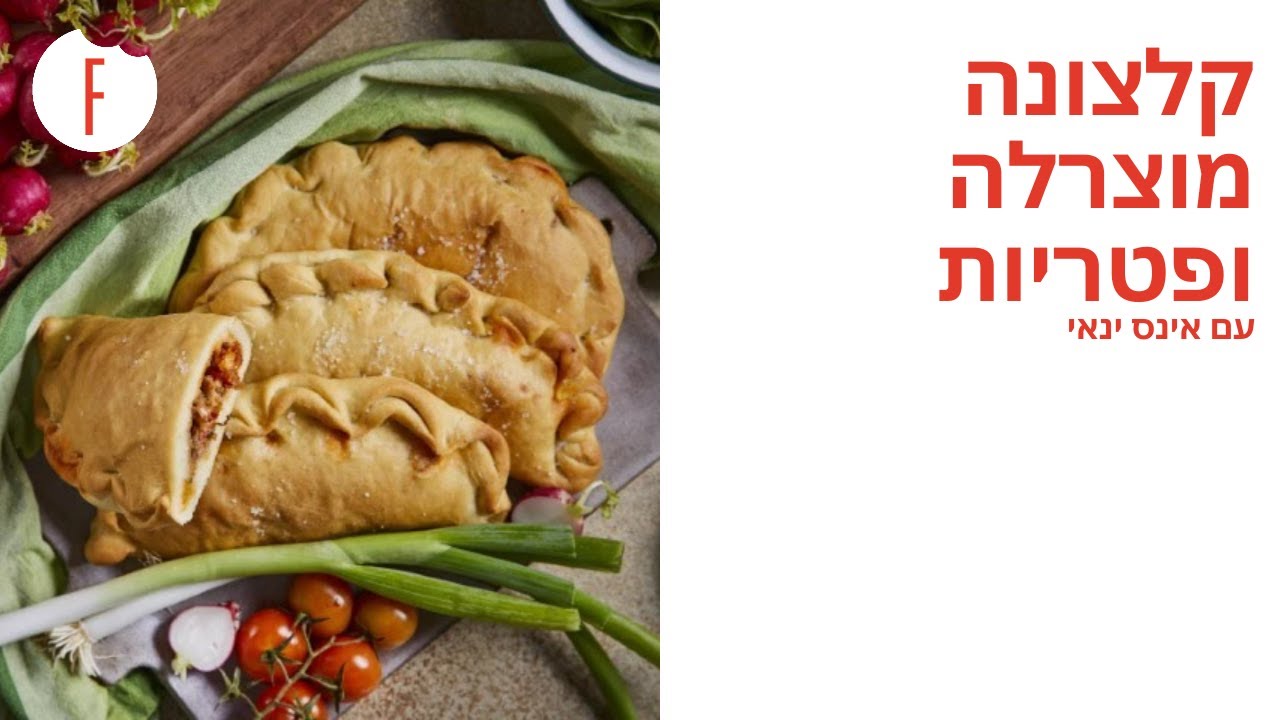 מתכון לקלצונה מוצרלה ופטריות של אינס ינאי