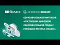 Образовательный интенсив «Построение цифровой образовательной среды с помощью ресурса «ЯКласс»