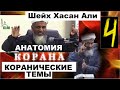 Хасан Али. Молекулярный код Божьих творений. Анатомия Корана 4