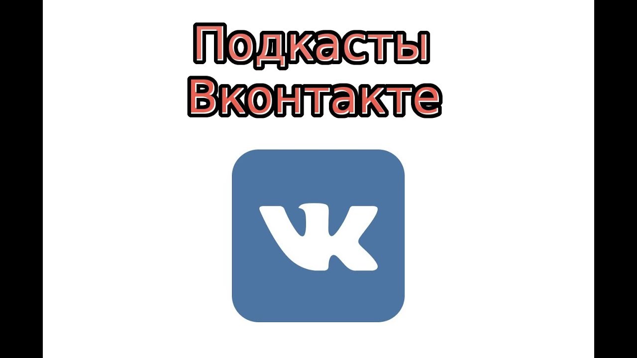 Фишки вк. ВК подкасты логотип. Подкасты ВКОНТАКТЕ. Обложка для подкастов в ВК. Подкасты площадки.