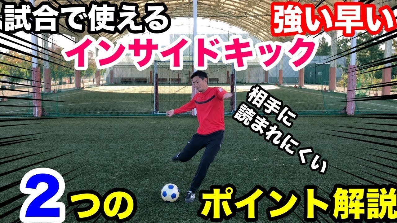 インサイドキック2つの基本 元プロサッカー選手が教える 強い早い蹴り方２つのコツを徹底解説 Youtube