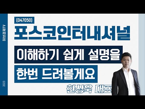   포스코인터내셔널 047050 이해하기 쉽게 설명을 한번 드려볼게요