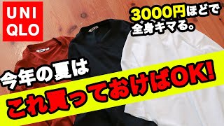 今年の夏は上下3000円ほどでおしゃれに。UNIQLOユニクロの○○を買えば解決。