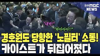 Download Lagu 경호원도 당황한 '노필터' 소통! 카이스트가 뒤집어졌다 MP3