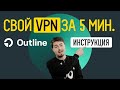 Как настроить VPN на своем сервере // Outline VPN инструкция